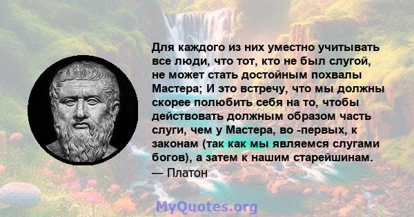 Для каждого из них уместно учитывать все люди, что тот, кто не был слугой, не может стать достойным похвалы Мастера; И это встречу, что мы должны скорее полюбить себя на то, чтобы действовать должным образом часть