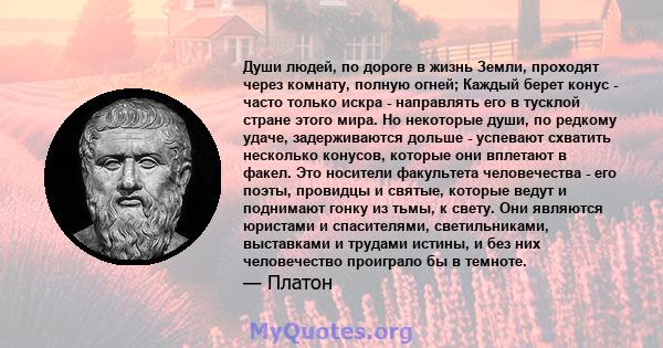 Души людей, по дороге в жизнь Земли, проходят через комнату, полную огней; Каждый берет конус - часто только искра - направлять его в тусклой стране этого мира. Но некоторые души, по редкому удаче, задерживаются дольше