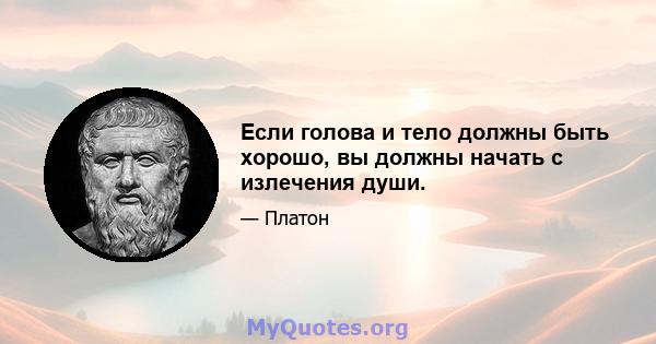 Если голова и тело должны быть хорошо, вы должны начать с излечения души.