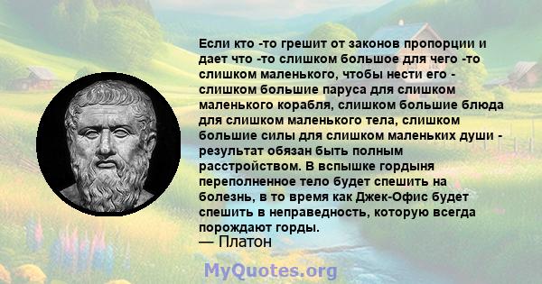 Если кто -то грешит от законов пропорции и дает что -то слишком большое для чего -то слишком маленького, чтобы нести его - слишком большие паруса для слишком маленького корабля, слишком большие блюда для слишком