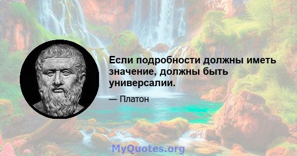 Если подробности должны иметь значение, должны быть универсалии.