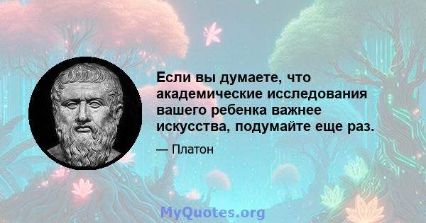 Если вы думаете, что академические исследования вашего ребенка важнее искусства, подумайте еще раз.