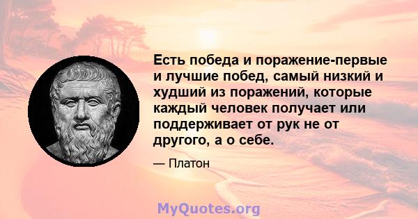 Есть победа и поражение-первые и лучшие побед, самый низкий и худший из поражений, которые каждый человек получает или поддерживает от рук не от другого, а о себе.