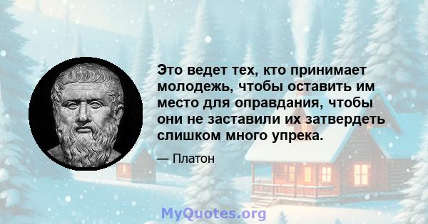 Это ведет тех, кто принимает молодежь, чтобы оставить им место для оправдания, чтобы они не заставили их затвердеть слишком много упрека.