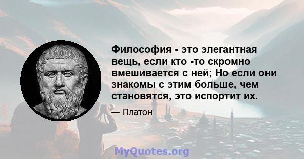 Философия - это элегантная вещь, если кто -то скромно вмешивается с ней; Но если они знакомы с этим больше, чем становятся, это испортит их.