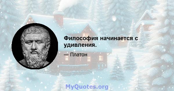 Философия начинается с удивления.