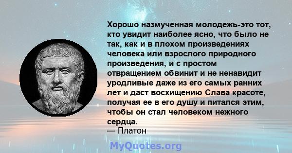 Хорошо назмученная молодежь-это тот, кто увидит наиболее ясно, что было не так, как и в плохом произведениях человека или взрослого природного произведения, и с простом отвращением обвинит и не ненавидит уродливые даже