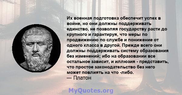 Их военная подготовка обеспечит успех в войне, но они должны поддерживать единство, не позволяя государству расти до крупного и гарантируя, что меры по продвижению по службе и понижение от одного класса в другой. Прежде 