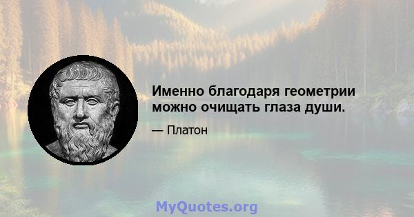 Именно благодаря геометрии можно очищать глаза души.