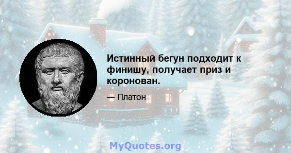 Истинный бегун подходит к финишу, получает приз и коронован.