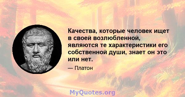 Качества, которые человек ищет в своей возлюбленной, являются те характеристики его собственной души, знает он это или нет.