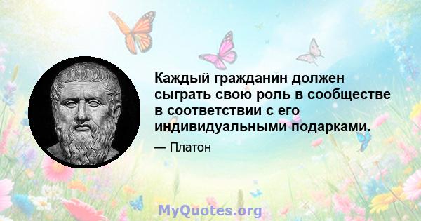 Каждый гражданин должен сыграть свою роль в сообществе в соответствии с его индивидуальными подарками.