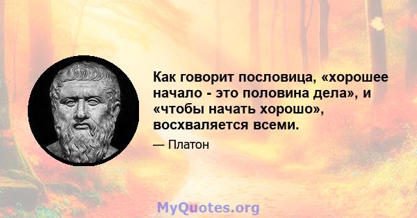 Как говорит пословица, «хорошее начало - это половина дела», и «чтобы начать хорошо», восхваляется всеми.