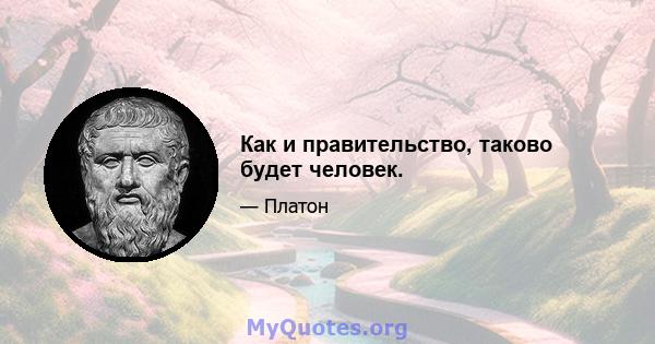 Как и правительство, таково будет человек.