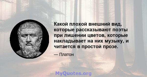 Какой плохой внешний вид, которые рассказывают поэты при лишении цветов, которые накладывает на них музыку, и читается в простой прозе.