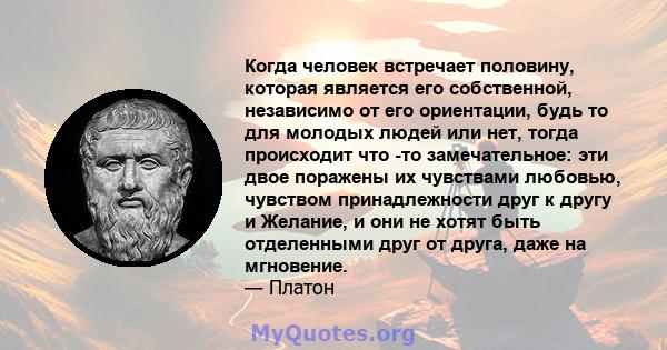 Когда человек встречает половину, которая является его собственной, независимо от его ориентации, будь то для молодых людей или нет, тогда происходит что -то замечательное: эти двое поражены их чувствами любовью,