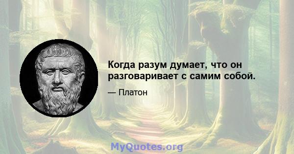 Когда разум думает, что он разговаривает с самим собой.