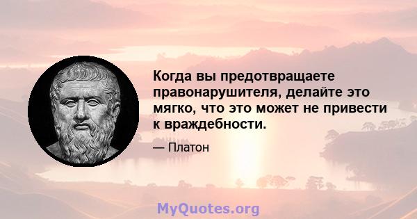 Когда вы предотвращаете правонарушителя, делайте это мягко, что это может не привести к враждебности.