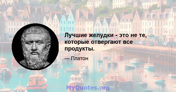 Лучшие желудки - это не те, которые отвергают все продукты.