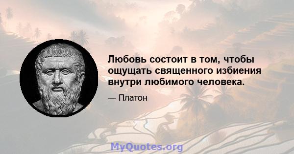 Любовь состоит в том, чтобы ощущать священного избиения внутри любимого человека.