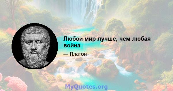 Любой мир лучше, чем любая война