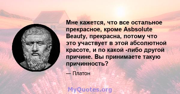 Мне кажется, что все остальное прекрасное, кроме Asbsolute Beauty, прекрасна, потому что это участвует в этой абсолютной красоте, и по какой -либо другой причине. Вы принимаете такую ​​причинность?