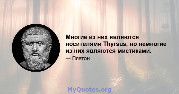 Многие из них являются носителями Thyrsus, но немногие из них являются мистиками.