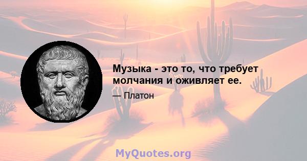 Музыка - это то, что требует молчания и оживляет ее.