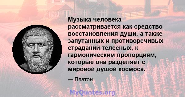 Музыка человека рассматривается как средство восстановления души, а также запутанных и противоречивых страданий телесных, к гармоническим пропорциям, которые она разделяет с мировой душой космоса.