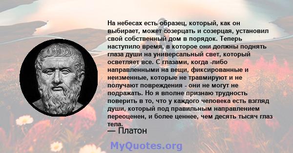 На небесах есть образец, который, как он выбирает, может созерцать и созерцая, установил свой собственный дом в порядок. Теперь наступило время, в которое они должны поднять глаза души на универсальный свет, который