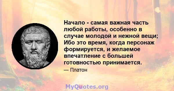 Начало - самая важная часть любой работы, особенно в случае молодой и нежной вещи; Ибо это время, когда персонаж формируется, и желаемое впечатление с большей готовностью принимается.