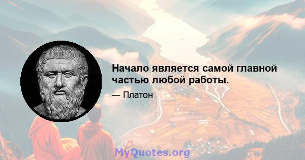 Начало является самой главной частью любой работы.