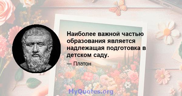 Наиболее важной частью образования является надлежащая подготовка в детском саду.