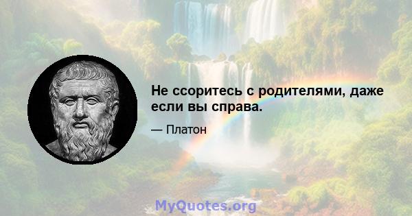 Не ссоритесь с родителями, даже если вы справа.