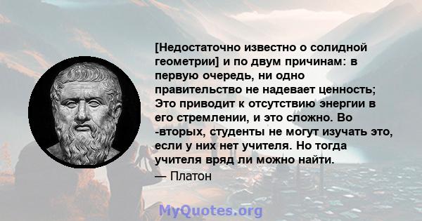 [Недостаточно известно о солидной геометрии] и по двум причинам: в первую очередь, ни одно правительство не надевает ценность; Это приводит к отсутствию энергии в его стремлении, и это сложно. Во -вторых, студенты не