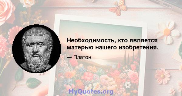 Необходимость, кто является матерью нашего изобретения.