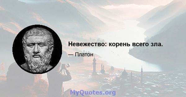 Невежество: корень всего зла.