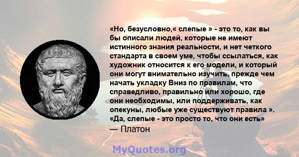 «Но, безусловно,« слепые » - это то, как вы бы описали людей, которые не имеют истинного знания реальности, и нет четкого стандарта в своем уме, чтобы ссылаться, как художник относится к его модели, и который они могут