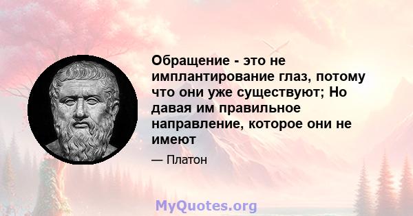 Обращение - это не имплантирование глаз, потому что они уже существуют; Но давая им правильное направление, которое они не имеют