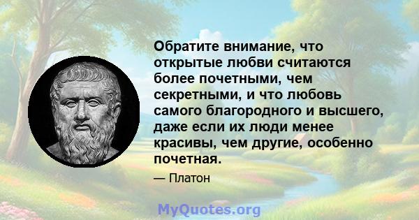 Обратите внимание, что открытые любви считаются более почетными, чем секретными, и что любовь самого благородного и высшего, даже если их люди менее красивы, чем другие, особенно почетная.