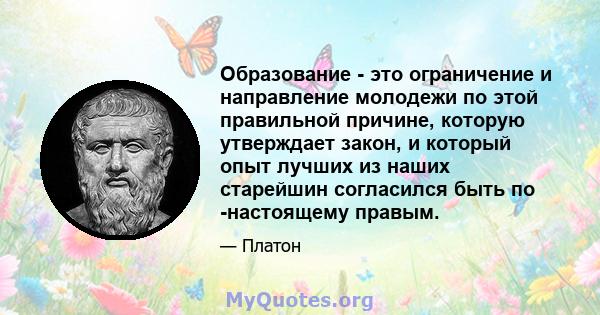 Образование - это ограничение и направление молодежи по этой правильной причине, которую утверждает закон, и который опыт лучших из наших старейшин согласился быть по -настоящему правым.