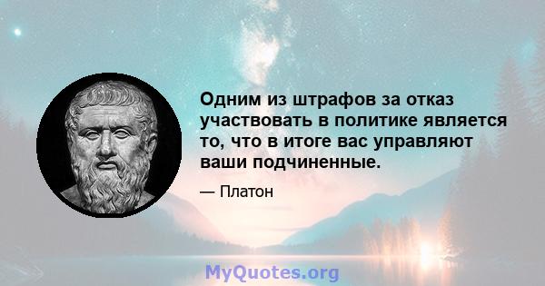 Одним из штрафов за отказ участвовать в политике является то, что в итоге вас управляют ваши подчиненные.