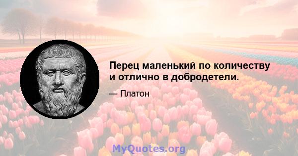 Перец маленький по количеству и отлично в добродетели.