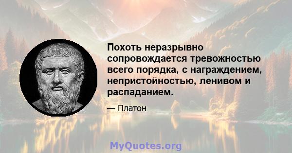 Похоть неразрывно сопровождается тревожностью всего порядка, с награждением, непристойностью, ленивом и распаданием.