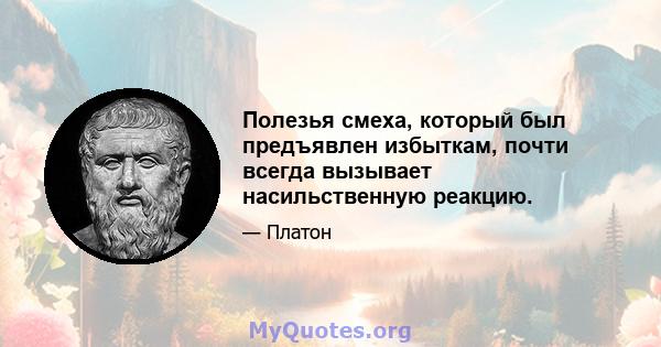 Полезья смеха, который был предъявлен избыткам, почти всегда вызывает насильственную реакцию.