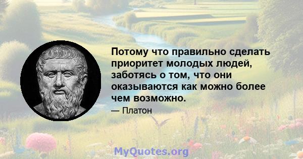 Потому что правильно сделать приоритет молодых людей, заботясь о том, что они оказываются как можно более чем возможно.