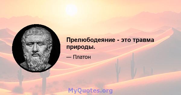 Прелюбодеяние - это травма природы.