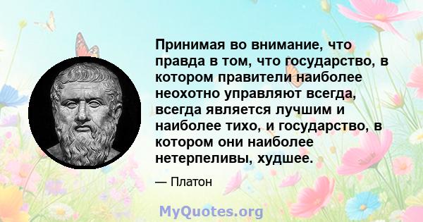 Принимая во внимание, что правда в том, что государство, в котором правители наиболее неохотно управляют всегда, всегда является лучшим и наиболее тихо, и государство, в котором они наиболее нетерпеливы, худшее.