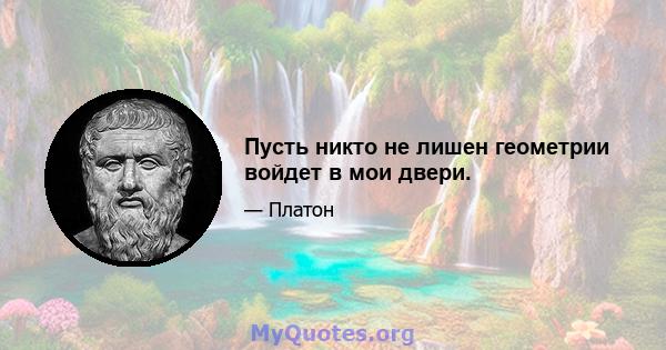 Пусть никто не лишен геометрии войдет в мои двери.