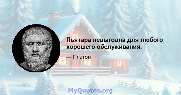 Пьятара невыгодна для любого хорошего обслуживания.